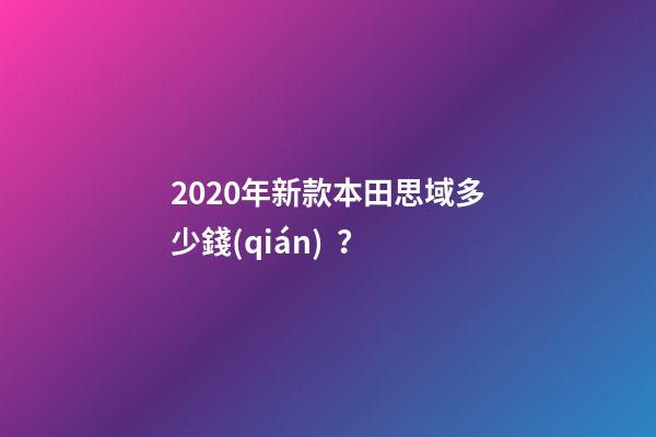 2020年新款本田思域多少錢(qián)？